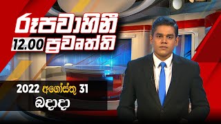 2022-08-31 | Rupavahini Sinhala News 12.00 pm