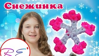 Снежинка Без Станка. Уровень Новичок. Re'зиночки - Rainbow Loom. Snowflake