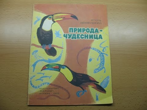 Читать акимушкин природа чудесница Читать акимушкин природа чудесница