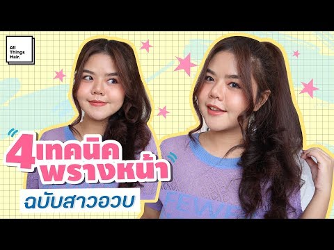 4 เทคนิคพรางหน้าบานเพิ่มความมั่น ฉบับสาวอวบ | Lifestylehattaya
