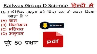 RRB General Science Question Pdf in Hindi | Science Gk Pdf in hindi | RRB group D Practice Set