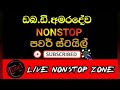 W.D. Amaradewa Nonstop / Power Style / Sinhala nonstop / Sinhala Old Songs / Sinhala Live show