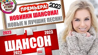 Новинки Музыки Шансона 2023. Только Новые Песни.