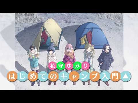 【ゆるキャン△】「花守ゆみり はじめてのキャンプ入門」 ＃4 (01月18日 05:31 / 12 users)