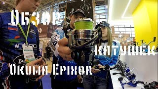 Обзор катушек Okuma Epixor. Выставка Охота и Рыболовство на Руси 2018