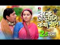 KAKTARUATA KOTHA BOLE | Chanchal Chowdhury, Sabnam Faria, Sagar Jahan | New bangla natok | 2019 KAKTARUATA KOTHA BOLE | Chanchal Chowdhury, Sabnam Faria, Sagar Jahan | New bangla natok | 2019