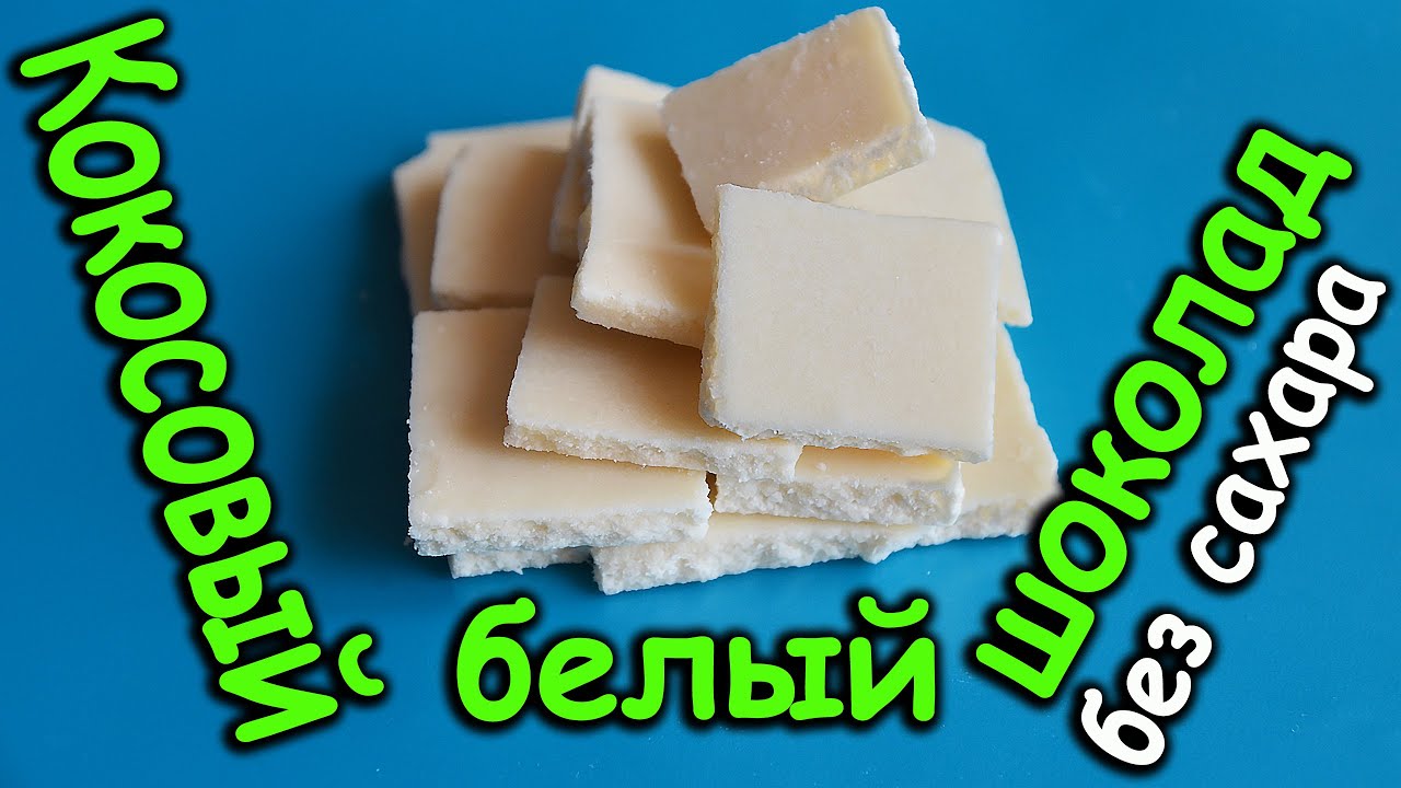 Безуглеводный шоколад своими руками 49