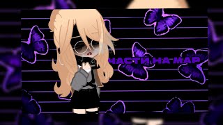 🍃Части На Map🍃//🦋Отпускай🦋//🍂Три Дня Дождя🍂//🌼3, 5 Части🌼//🐾@Katsumi_0_🐾//Gacha Club//— Ari_Mp3 —