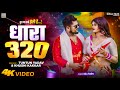#Video । #धारा 320 । #Tuntun Yadav & #Khushi Kakar । #Dhara 320 | #Bhojpuri New Song | Holi Song