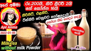 No Milk powder tea Apé Amma