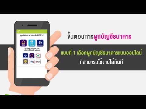 ง่ายๆกับ บริการผูกบัญชีธนาคาร บน mPAY APP
