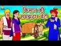 किसान की समझदार बेटी - Hindi Kahaniya | Hindi Moral Stories | Bedtime Stories | Hindi Fairy Tales