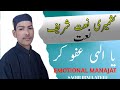 KASHMIRI NAAT | YA ILAHI AFOO KARI | KAR MAI HAISIL ROH SIYAHI NAAT WITH LYRICS ||#kashmirinaats