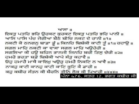 Katha Bani Bhagat Kabir Ji - ਇਕਤੁ ਪਤਰਿ ਭਰਿ -...