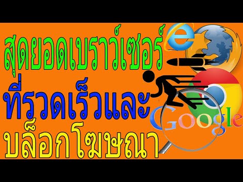 สุดยอดเบราว์เซอร์ ที่รวดเร็วและ บล็อกโฆษณา