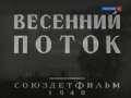 Видео Весенний поток 1940 (Весенний поток фильм смотреть онлайн)