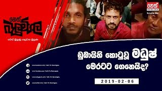 Neth Fm Balumgala | Makandure Madush Arrested (2019-02-06)