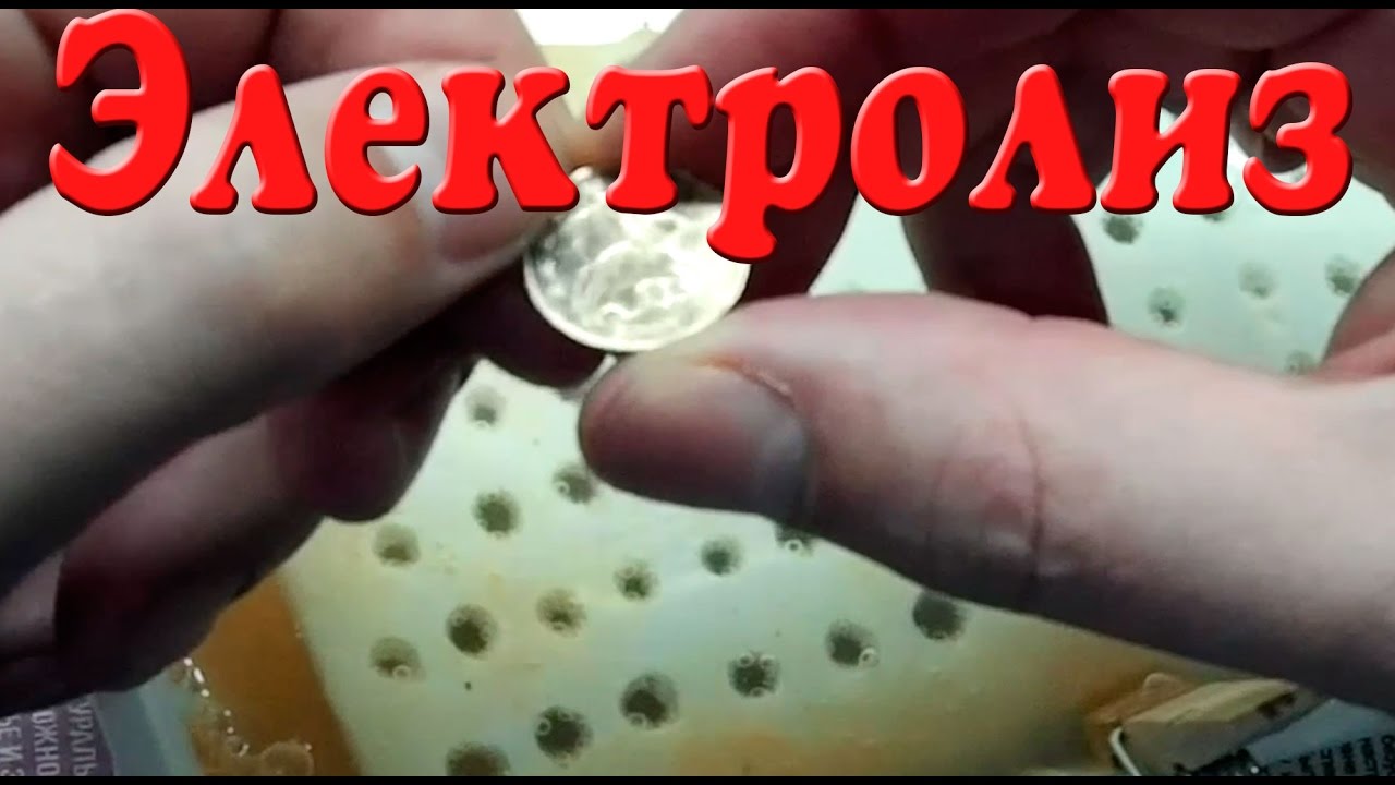 Как сделать электролиз монеты Как сделать электролиз монеты
