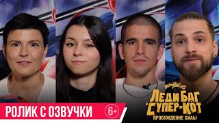 Леди Баг И Супер-Кот: Пробуждение Силы| Озвучание: Как Это Было?