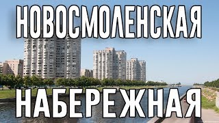 Видео История Новосмоленской набережной (Санкт-Петербург) от Коротко о Петербурге, Новосмоленская набережная, Санкт-Петербург, Россия
