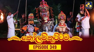 KOLAM KUTTAMA || Episode 349|| 05th December 2023