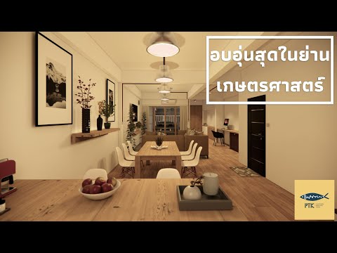 งานรีโนเวทตึกแถว 4 ชั้น อายุ 30 ปี ย่านเกษตรศาสตร์