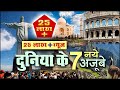 दुनिया के सात अजूबे New Seven Wonders Of The World  90% people don't know them || #curiosityguide