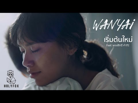 Wanyai เเว่นใหญ่ - เริ่มต้นใหม่ (Alive) Feat. พงษ์สิทธิ์ คำภีร์
