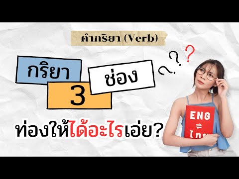 กริยาหลัก กริยา 3 ช่องคืออะไร กริยาช่วย do does did is am are have has had ใช้ยังไง | EP.11 (1/2)