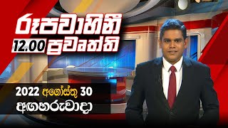 2022-08-30 | Rupavahini Sinhala News 12.00 pm