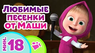 TaDaBoom песенки для детей 👱‍♀️🎶 Любимые песенки от Маши 🎤🎸 Любимые песни из мультфильмов