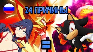 24 ??????? ????, ??? Kill la Kill ? Shadow The Hedgehog - ???? ? ?? ?? ??????? (RUS)