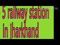 Top 5 railway station in jharkhand |see who is the no 1 |koderma|jasidih|ranchi|tatanagar|dhanbad
