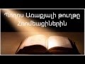 Պողոս Առաքյալի թուղթը Հռոմեացիներին || Աստվածաշունչ || Նոր Կտակարան