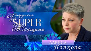 Лариса Попкова — Начальник Отдела Образования Мозырьского Райисполкома | Белорусская Super Женщина