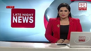 Ada Derana Late Night News Bulletin 10.00 pm - 2018.10.18