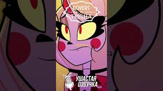 Отель Хазбин - Лучший Батя В Аду | Песня На Русском Ч.3 #Trisha #Cover #Hazbinhotel