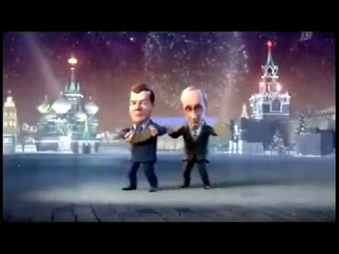 Medvedev Putin Song and Dance Animation New Year 2010 (English Subtitles)