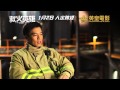 『救火英雄（2014）｜ジャッキー・チェン友情出演』の動画　メイキング