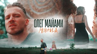 Олег Майами - Мельница