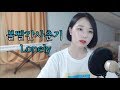 Download 볼빨간사춘기(BOL4)-Lonely Kpop cover|김솔아(신길역로망스) 볼빨간사춘기(BOL4)-Lonely Kpop cover|김솔아(신길역로망스)