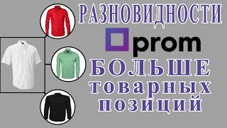 Разновидности На Prom.ua - Как Расширить Лимит Товарных Позиций.