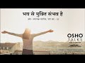 OSHO:भय से मुक्ति संभव है Bhay Se Mukti Sambhav Hai