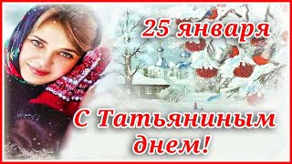 25 Января-С Татьяниным Днем!