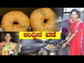 Easy Uddina Vada|Uddina Vada Recipe In Kannada|ಉದ್ದಿನ ವಡೆ|Breakfast Recipe|Uttara Karnataka Recipe
