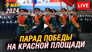 РЕН ТВ🔴Парад Победы в Москве 9 мая 2024 года: прямая трансляция