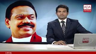 Ada Derana First At 9.00 - English News 19.12.2018