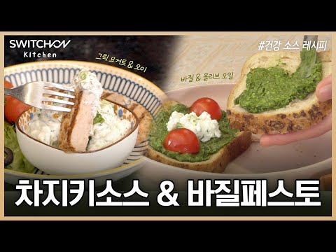 [스위치온 공식채널] 스위치온 할 때 이 소스 강력 추천!(차지키소스&청양고추 바질페스토) | 키친 스위치온 | 숙면 스위치온