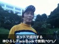稼げるFaceBook・ネットで成功する♪／神ひろしiPhone動画日記32