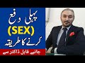 First Time Sex Hindi/Urdu | Dr Fartash Sarwar
